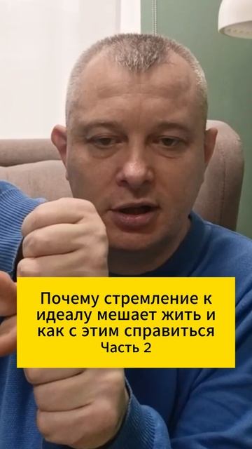 Почему стремление к идеалу мешает жить и как с этим справиться. Часть 2