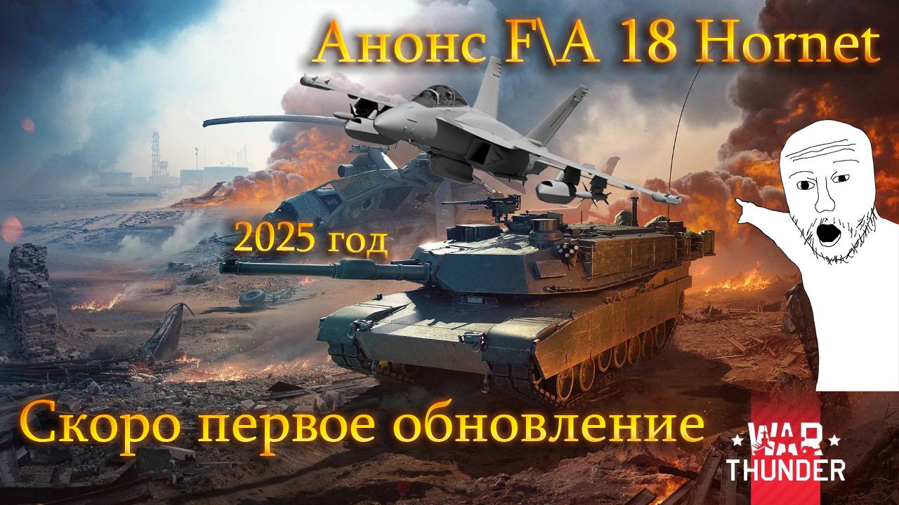 War Thunder.В преддверии крупного обновления 2025г. Анонс F\A 18 Hornet и многое другое#warthunder