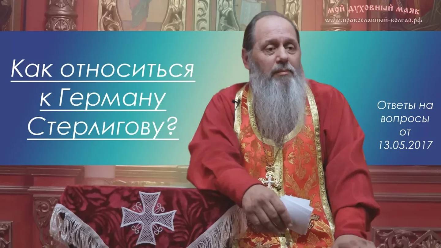 Герман Стерлигов. Как относиться к нему?