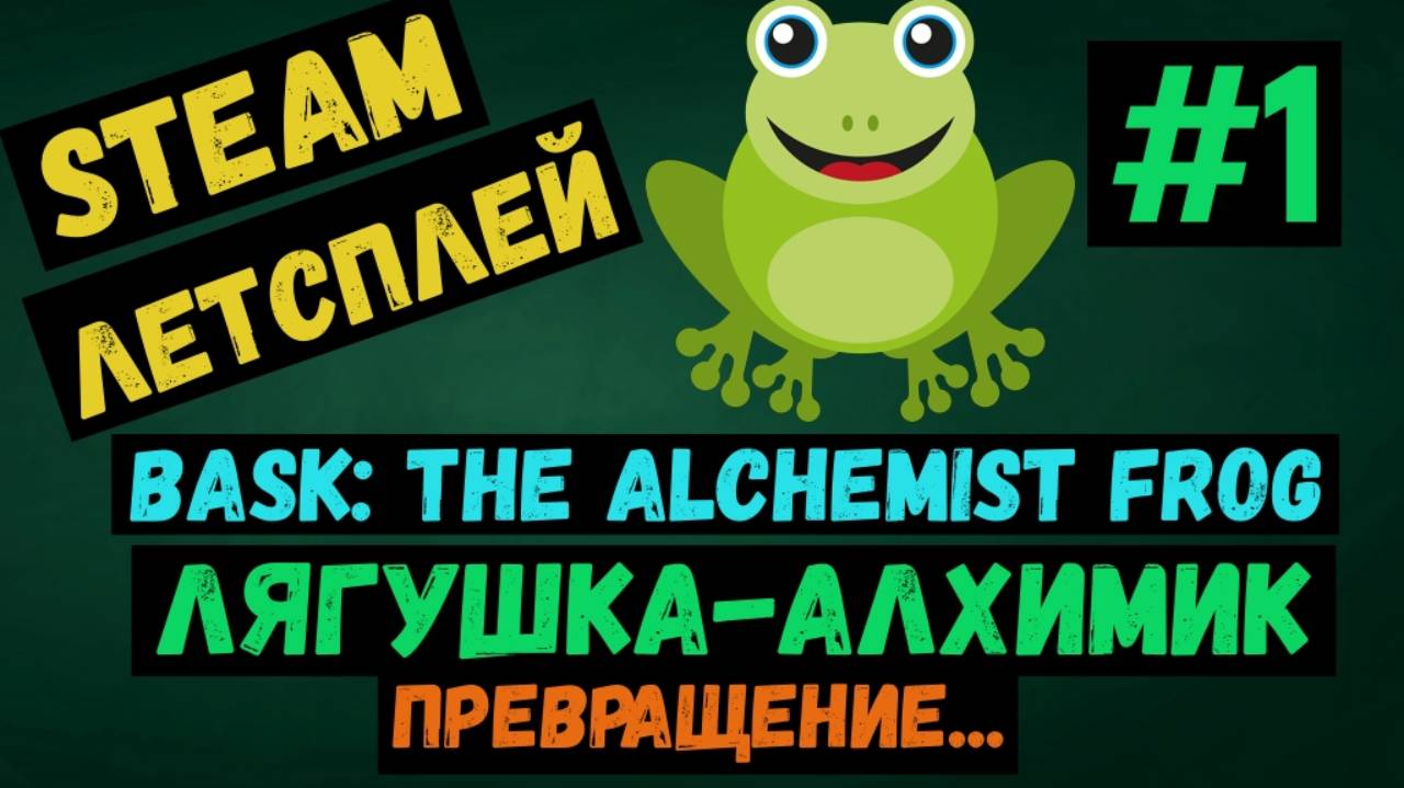 Превращение / Bask: The Alchemist Frog / Лягушка алхимик  / Steam ЛЕТСПЛЕЙ / GAMEPLAY / #1