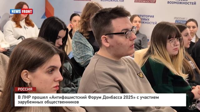 В ЛНР прошел «Антифашистский Форум Донбасса 2025» с участием зарубежных общественников