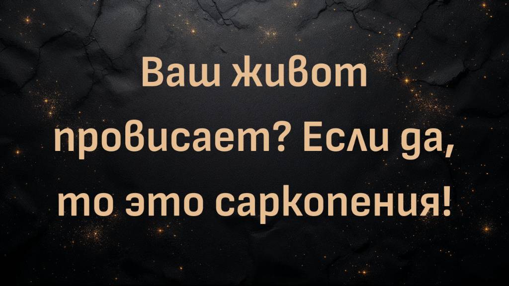 Ваш живот провисает? Если да, то это саркопения! (доктор Шон О'Мара)