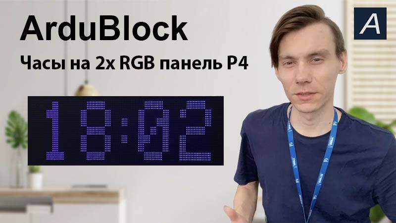 ArduBlock - Часы на 2x RGB панель P4 + ESP 8266 12F