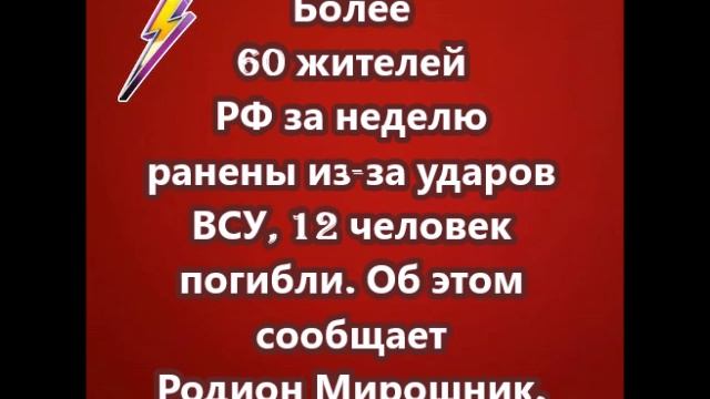 Более 60 жителей РФ за неделю ранены из-за ударов ВСУ, 12 человек погибли