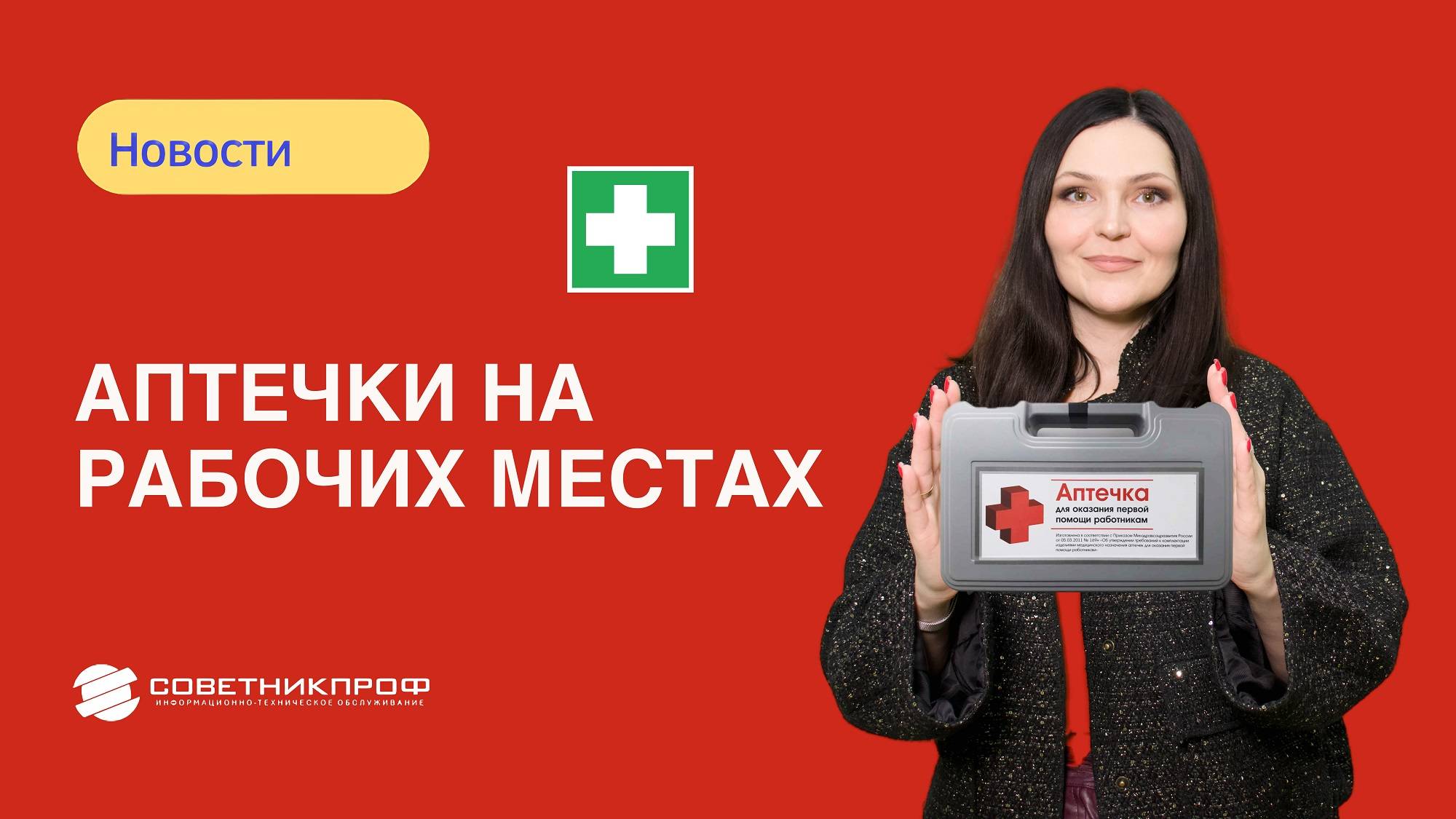 💊 Аптечки на рабочих местах