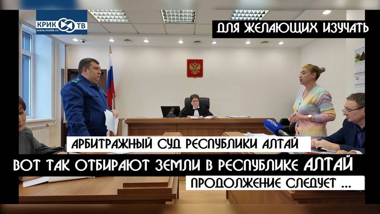 Арбитражный суд Республики Алтай - ПРОКУРАТУРА ОТБИРАЕТ ЗЕМЛИ | Изучайте-может коснуться  каждого |