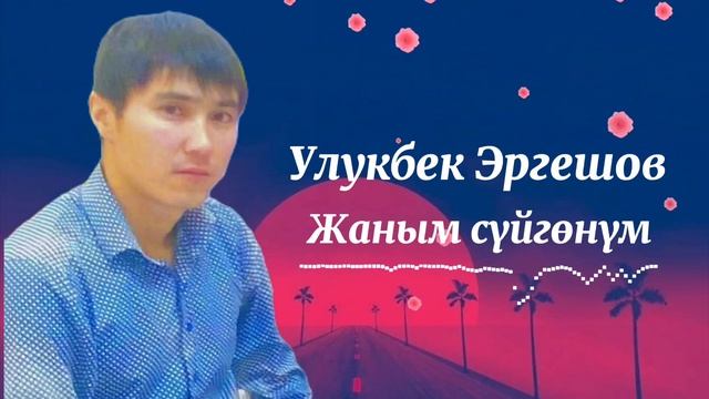 Улукбек Эргешов Жаным сүйгөнүм (Cover)