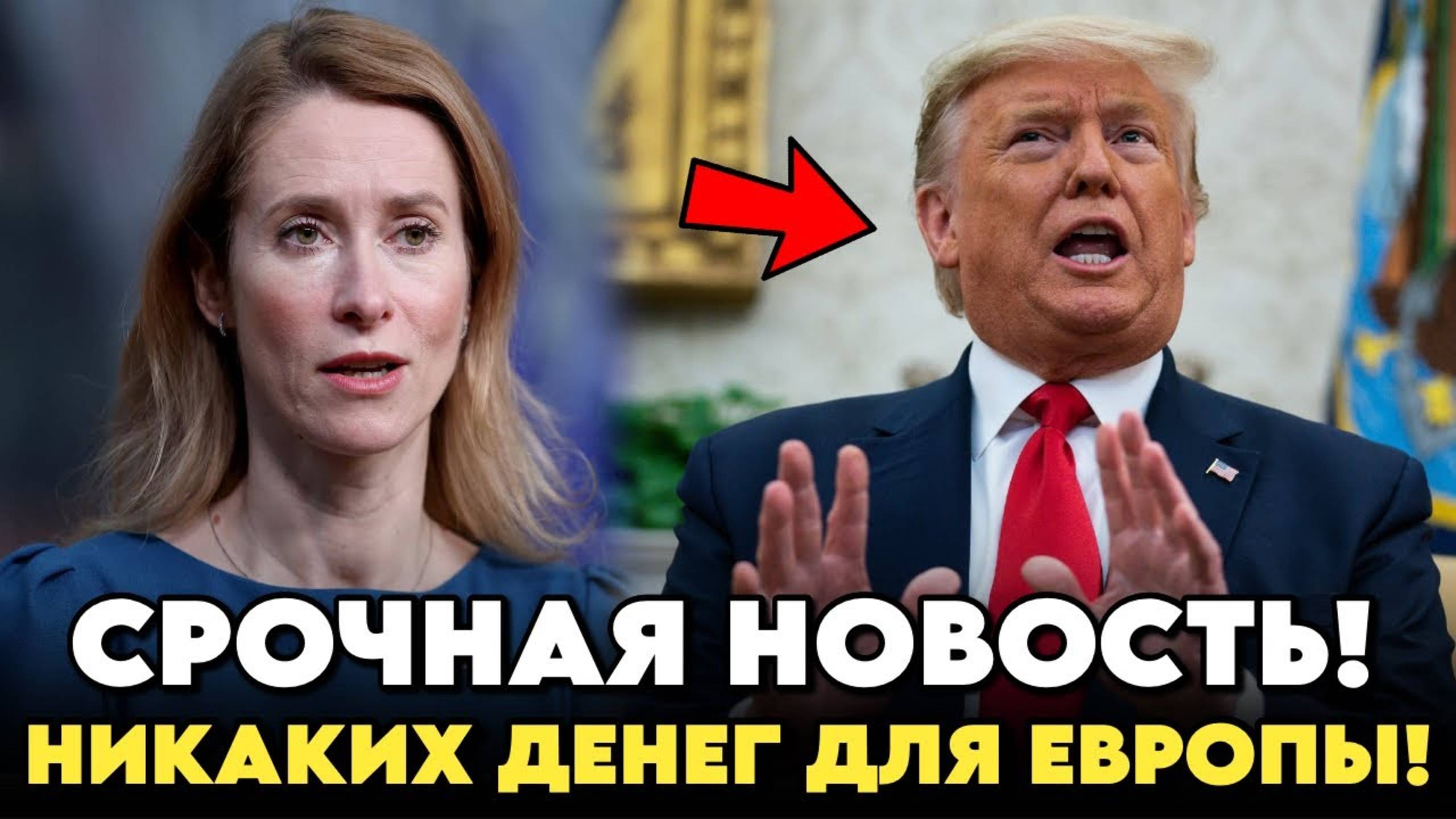 Трамп ОСТАНАВЛИВАЕТ ФИНАНСИРОВАНИЕ ЕВРОПЫ : Кая Каллас В БЕШЕНСТВЕ