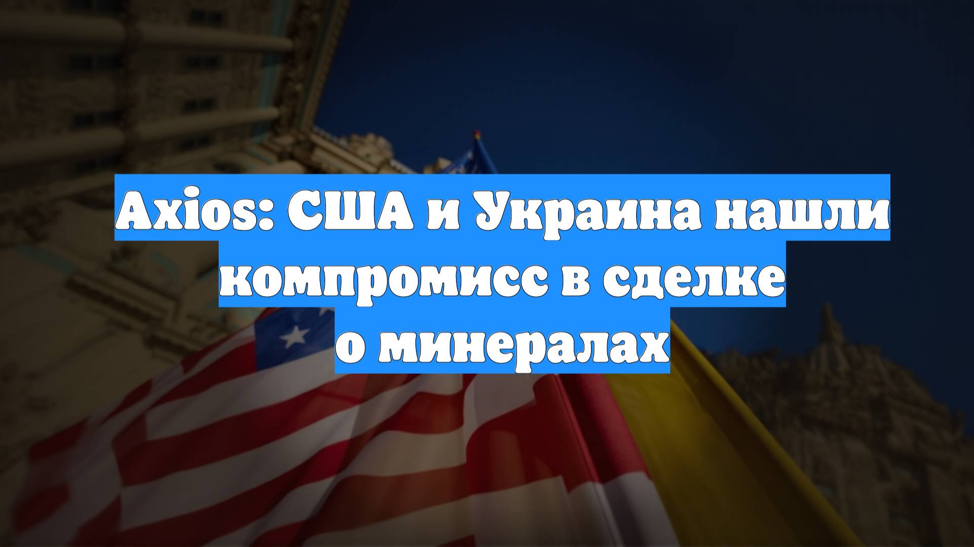 Axios: США и Украина нашли компромисс в сделке о минералах