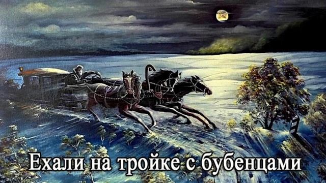 Ехали на тройке с бубенцами.  They traveled in a troika with bells