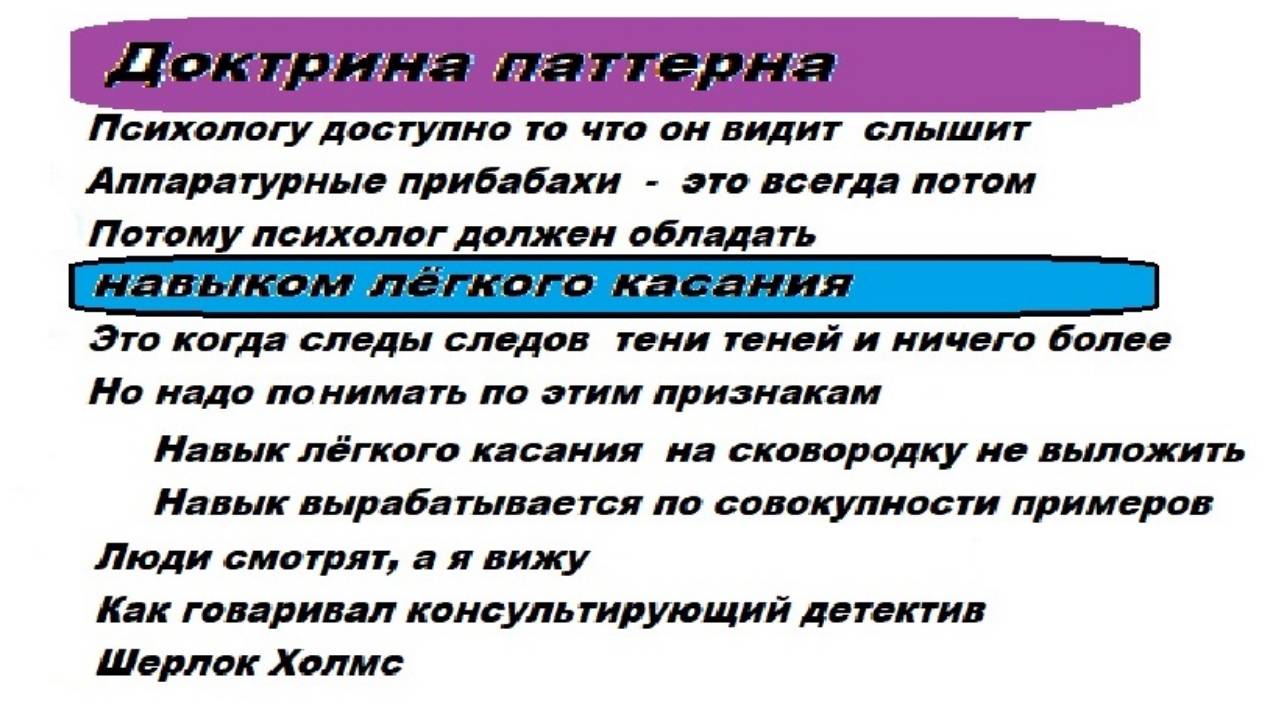 5-2  Психолог должен обладать  навыком лёгкого касания  Паттерны  Наблюдается то что видимо и слышим