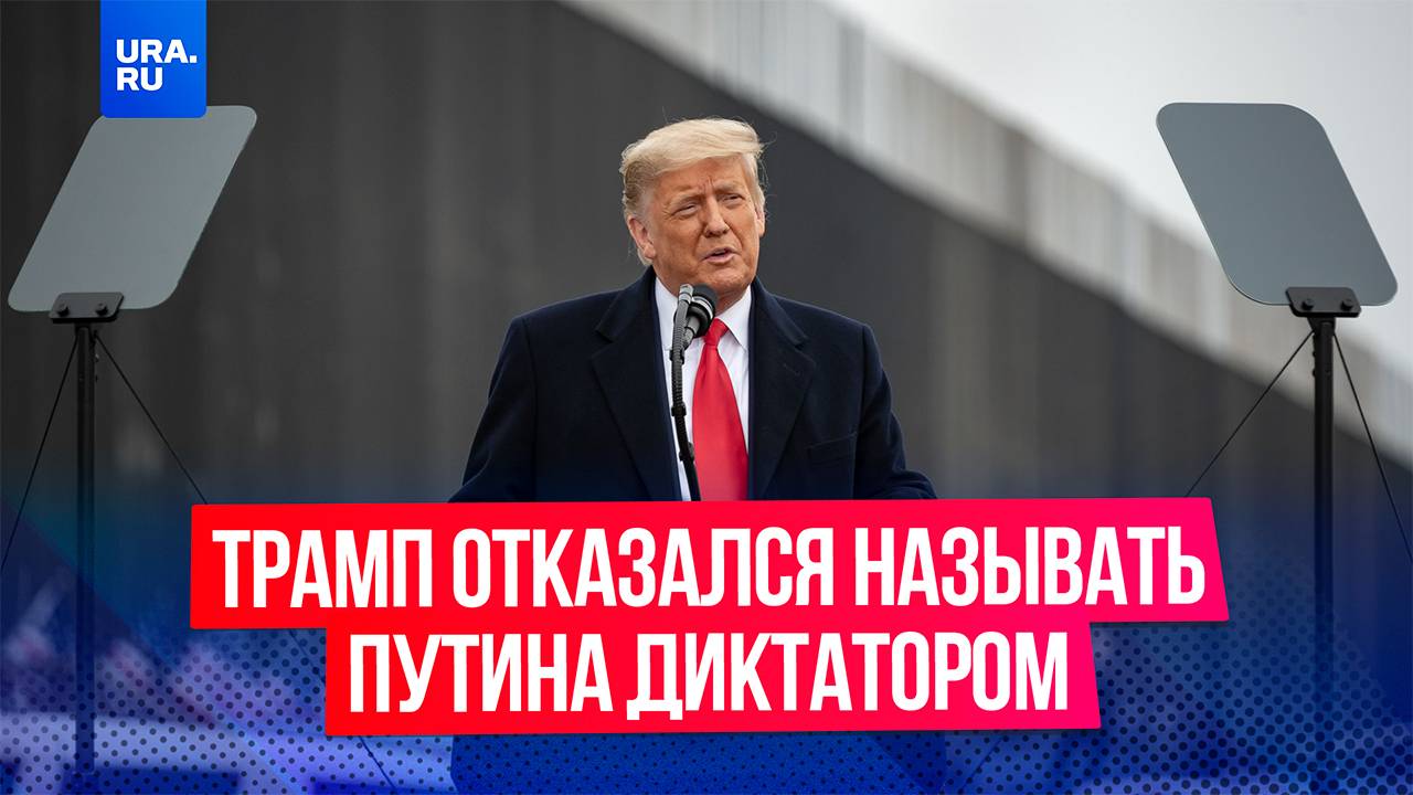 Президент США Дональд Трамп отказался называть лидера России Владимира Путина диктатором