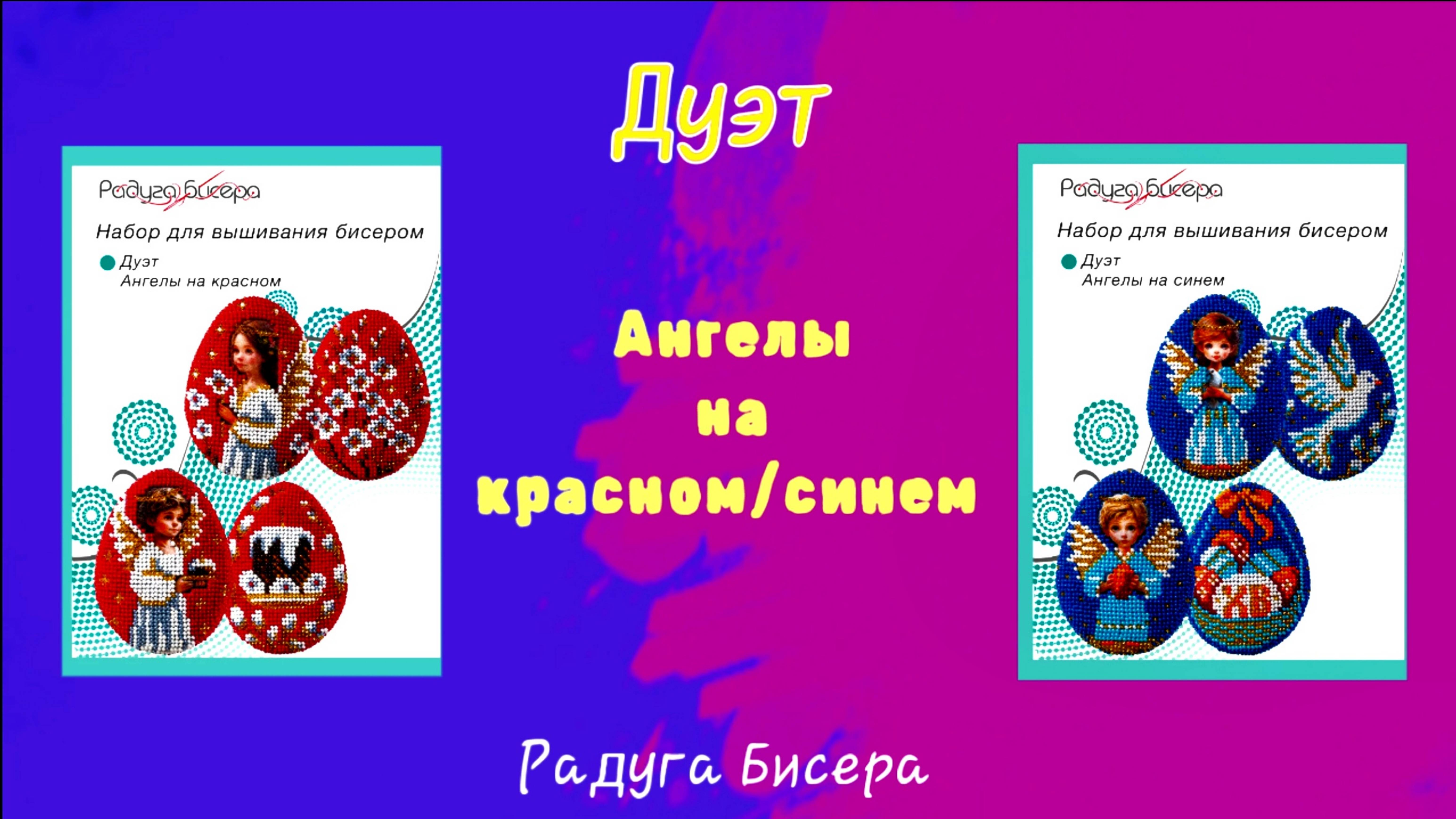 Дуэты Ангелы от Радуги Бисера.