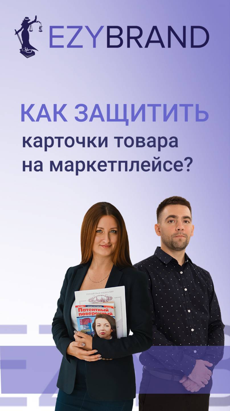 Как защитить карточки товара на маркетплейсе?