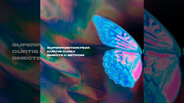 Вместе с ветром (feat. CURTIS CURLY)