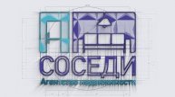 INTRO - Агентство Недвижимости "СОСЕДИ"