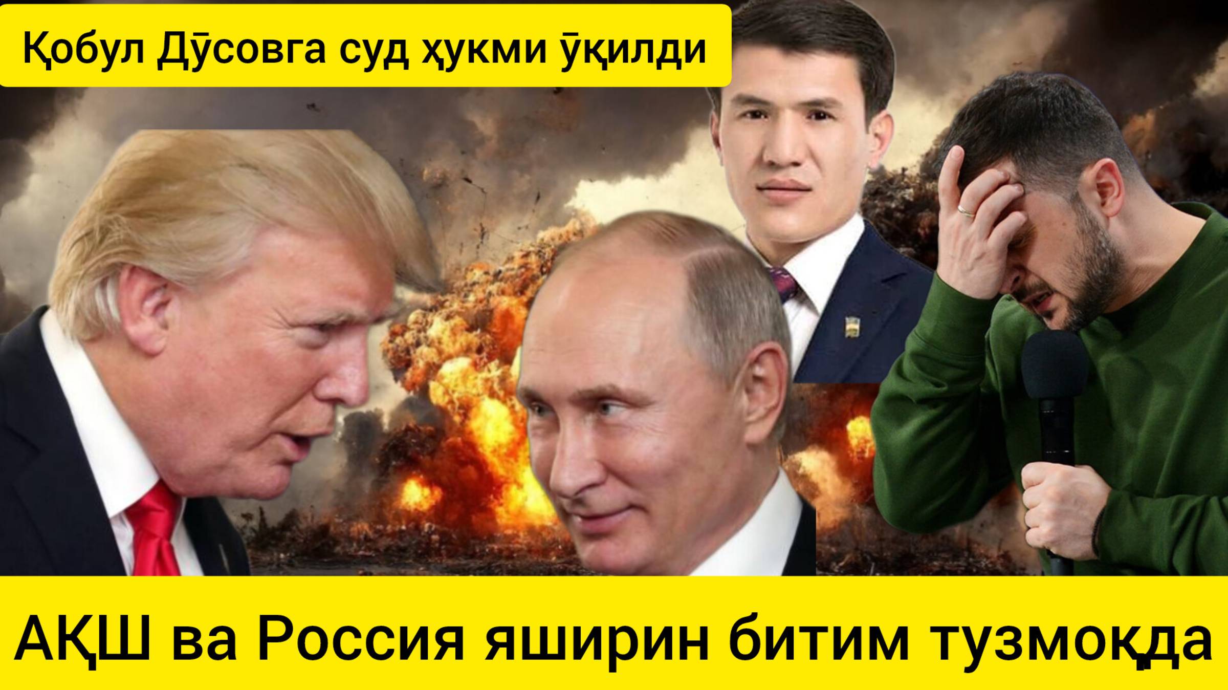 АҚШ ва Россия яширин келишувлар тузмоқда.Қобул Дўсовга суд ҳукми ўқилди. 25.02.2025.