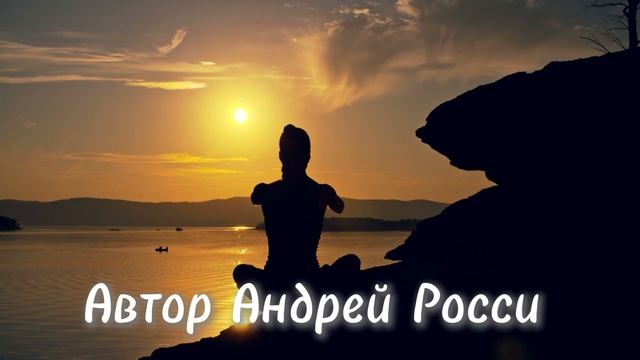 Песня от Андрея Росси "Вибрируй в потоке" песня-мантра. Эта песня исцелит весь мир.