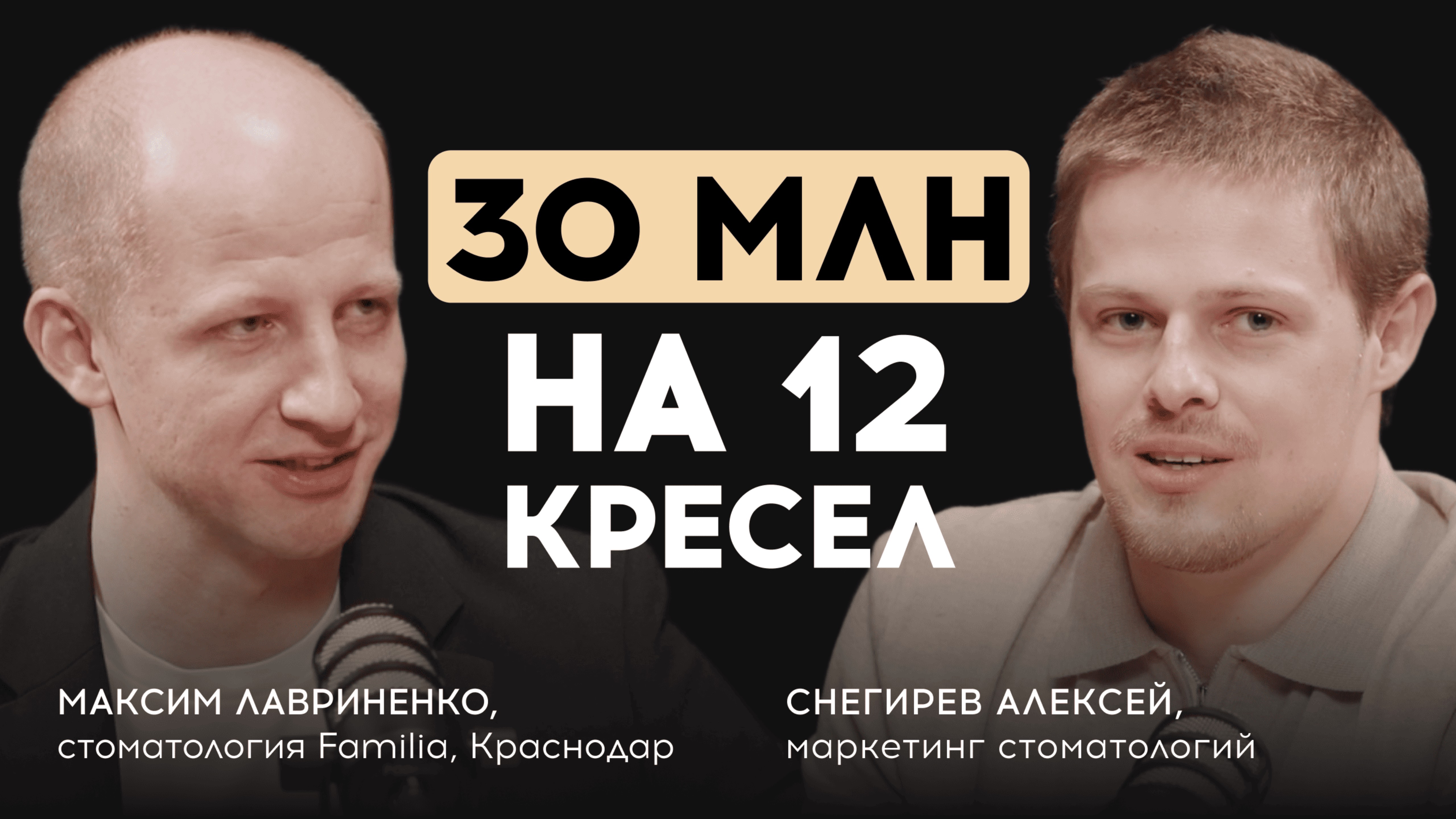 Максим Лавриненко. Стоматология Familia. 30 млн выручки на 12 кресел.