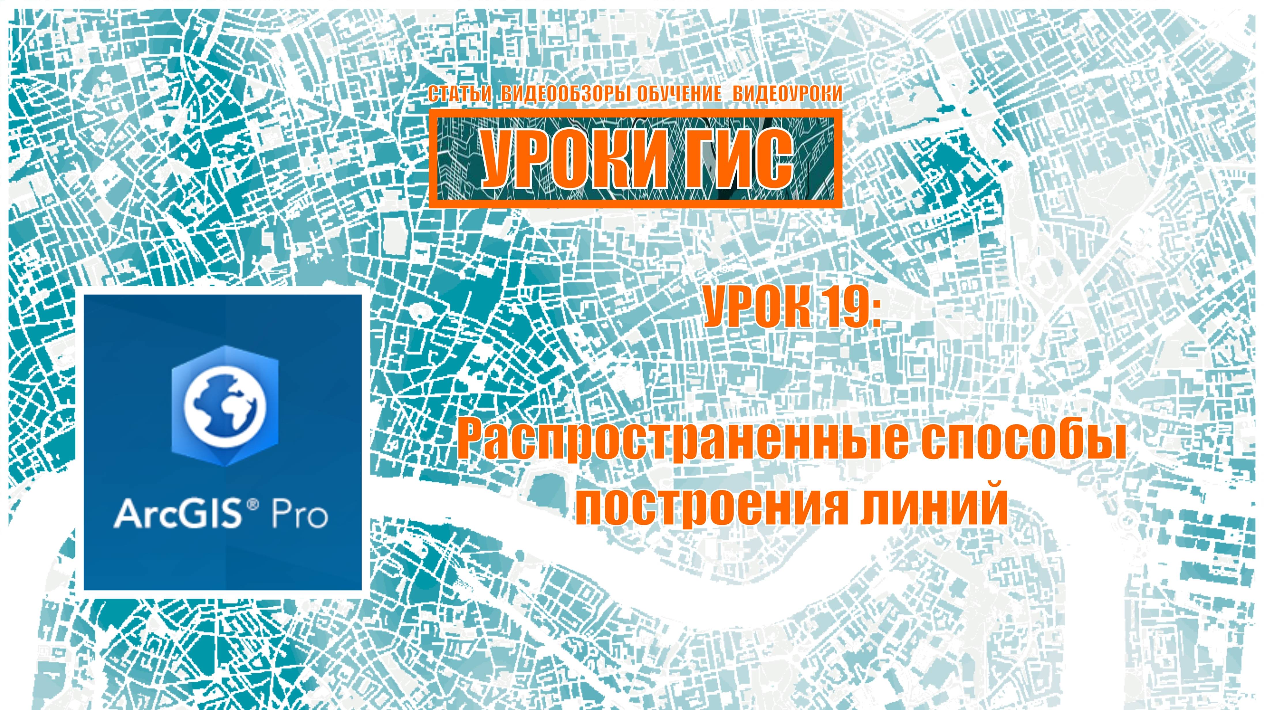 ArcGIS Pro урок 19: распространенные способы построения линий.