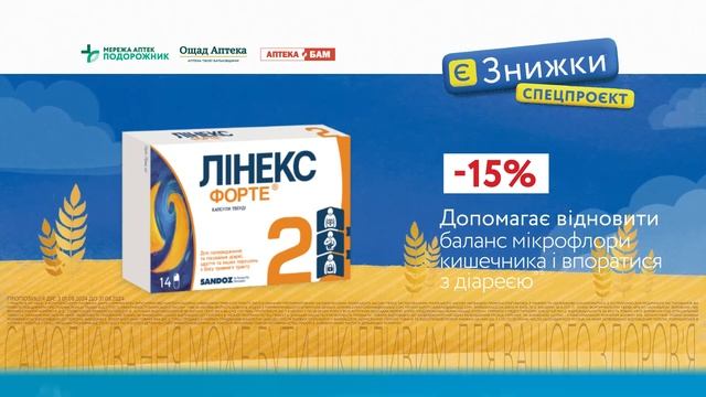 Лінекс форте допомагає відновити баланс мікрофлори кишечника і впоратися з діареєю**