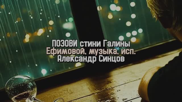ПОЗОВИ стихи Галины Ефимовой, музыка, исполнение -  Александр Синцов