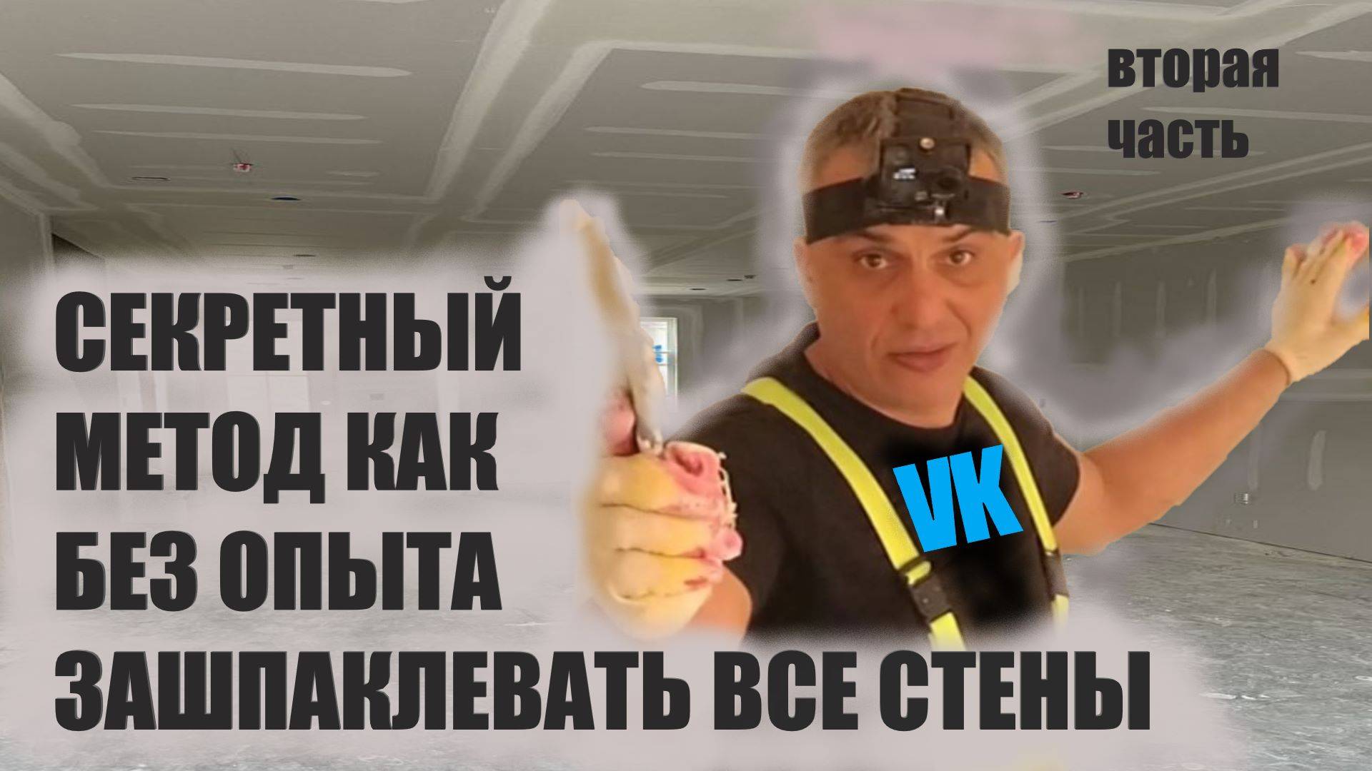 СЕКРЕТНЫЙ МЕТОД как без опыта ЗАШПАКЛЕВАТЬ ВСЕ СТЕНЫ вторая часть