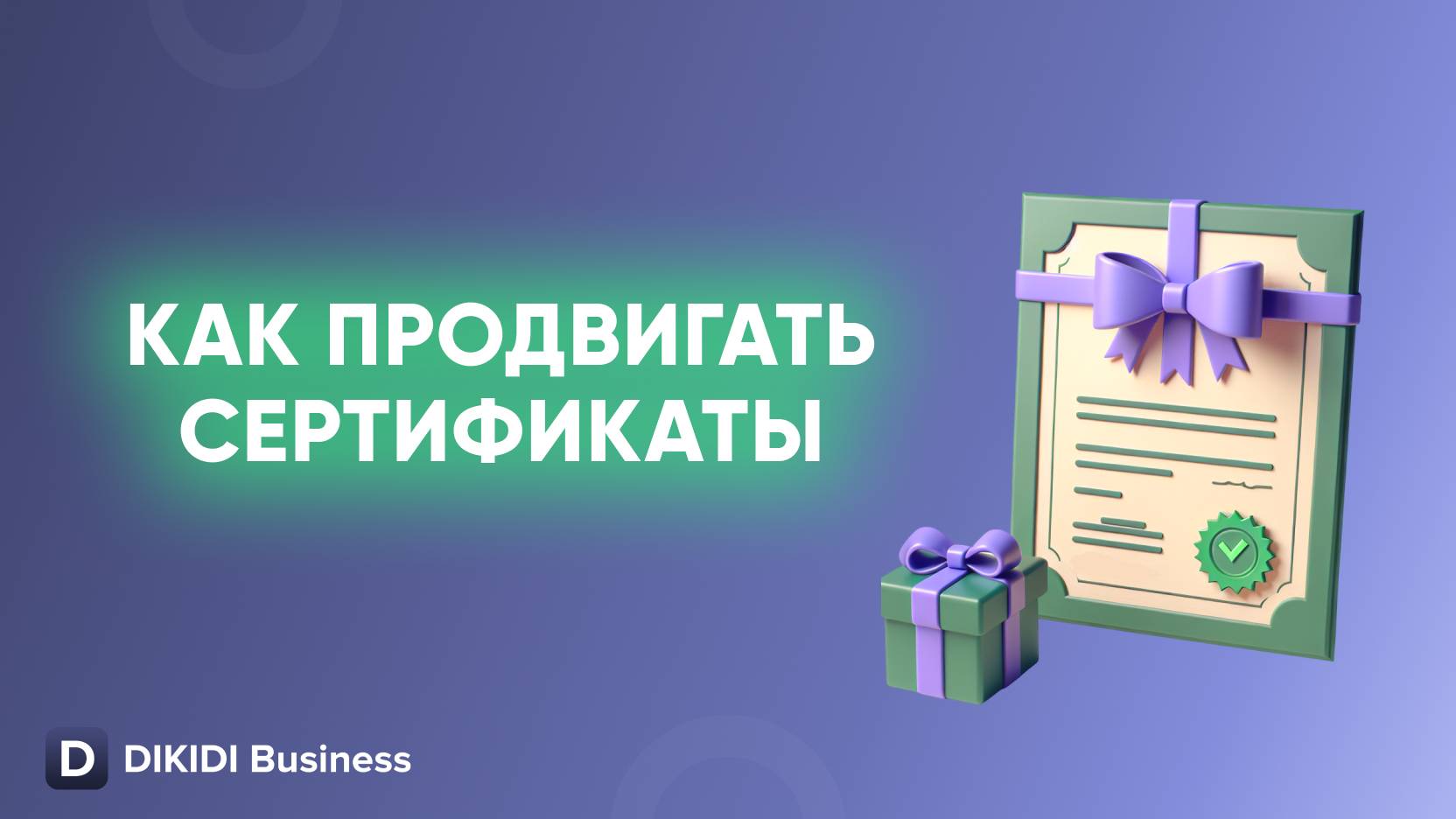 Как продвигать сертификаты в DIKIDI Business