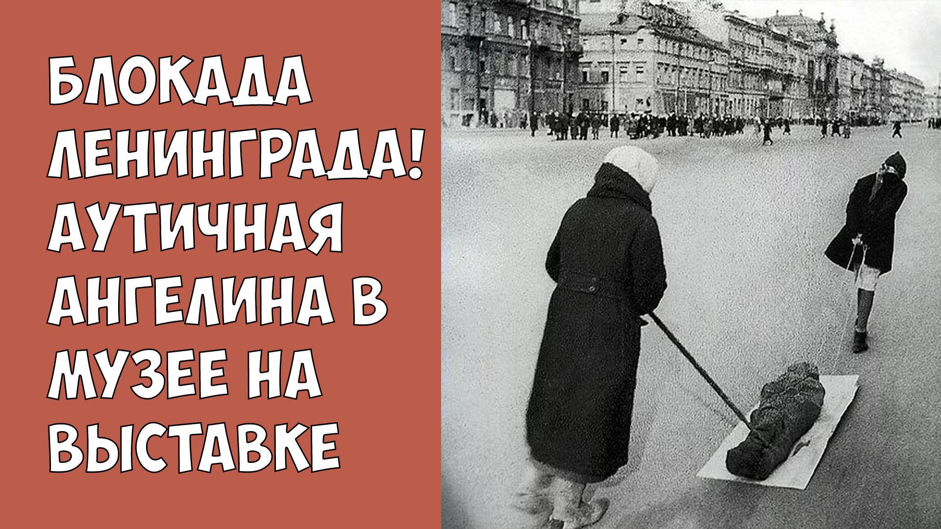 Блокада Ленинграда! Аутичная Ангелина в музее на выставке