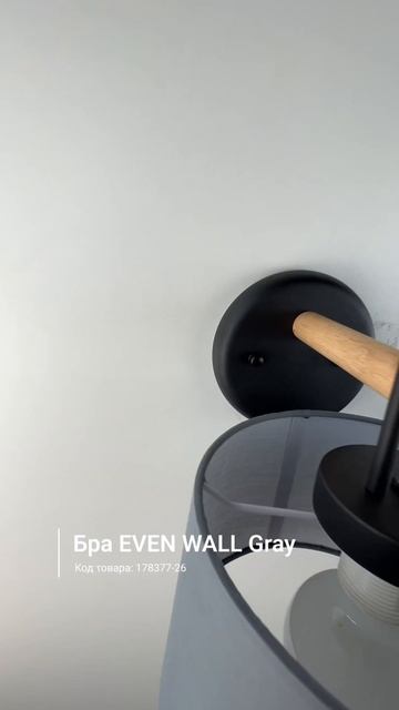 Бра EVEN WALL Gray