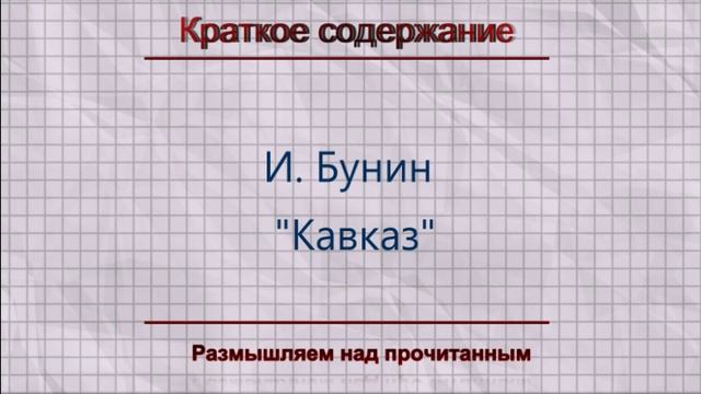 Краткое содержание книги "Кавказ"