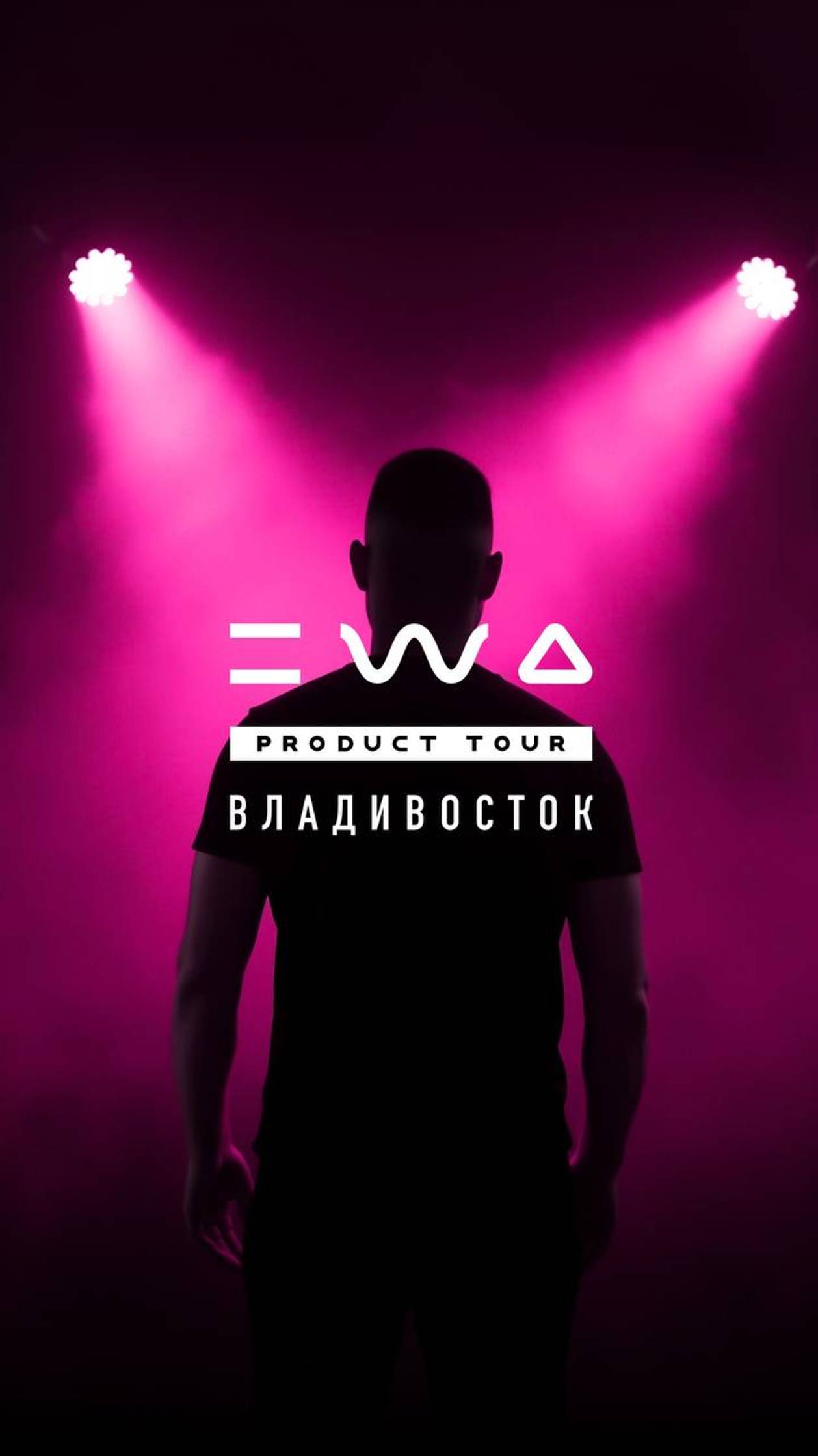 EWA PRODUCT TOUR | ВЛАДИВОСТОК ⚡️