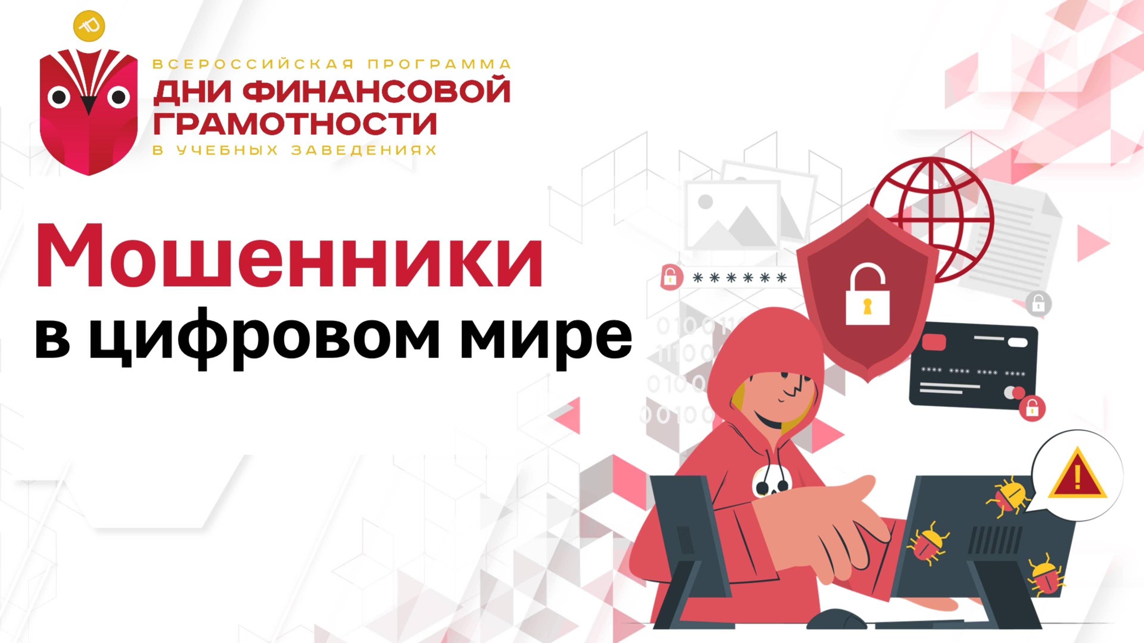 Мошенники в цифровом мире