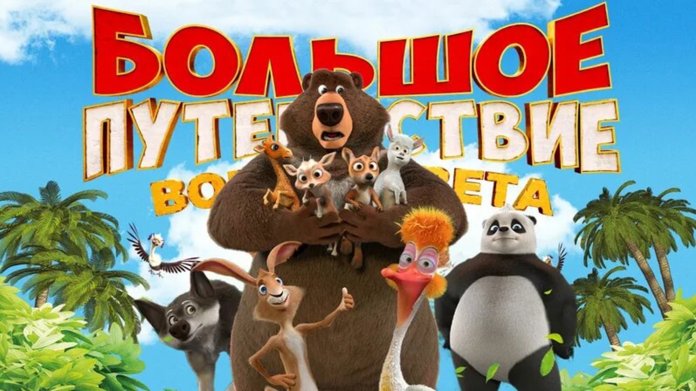 Большое путешествие. Вокруг света - Трейлер - Мультфильм (2024)