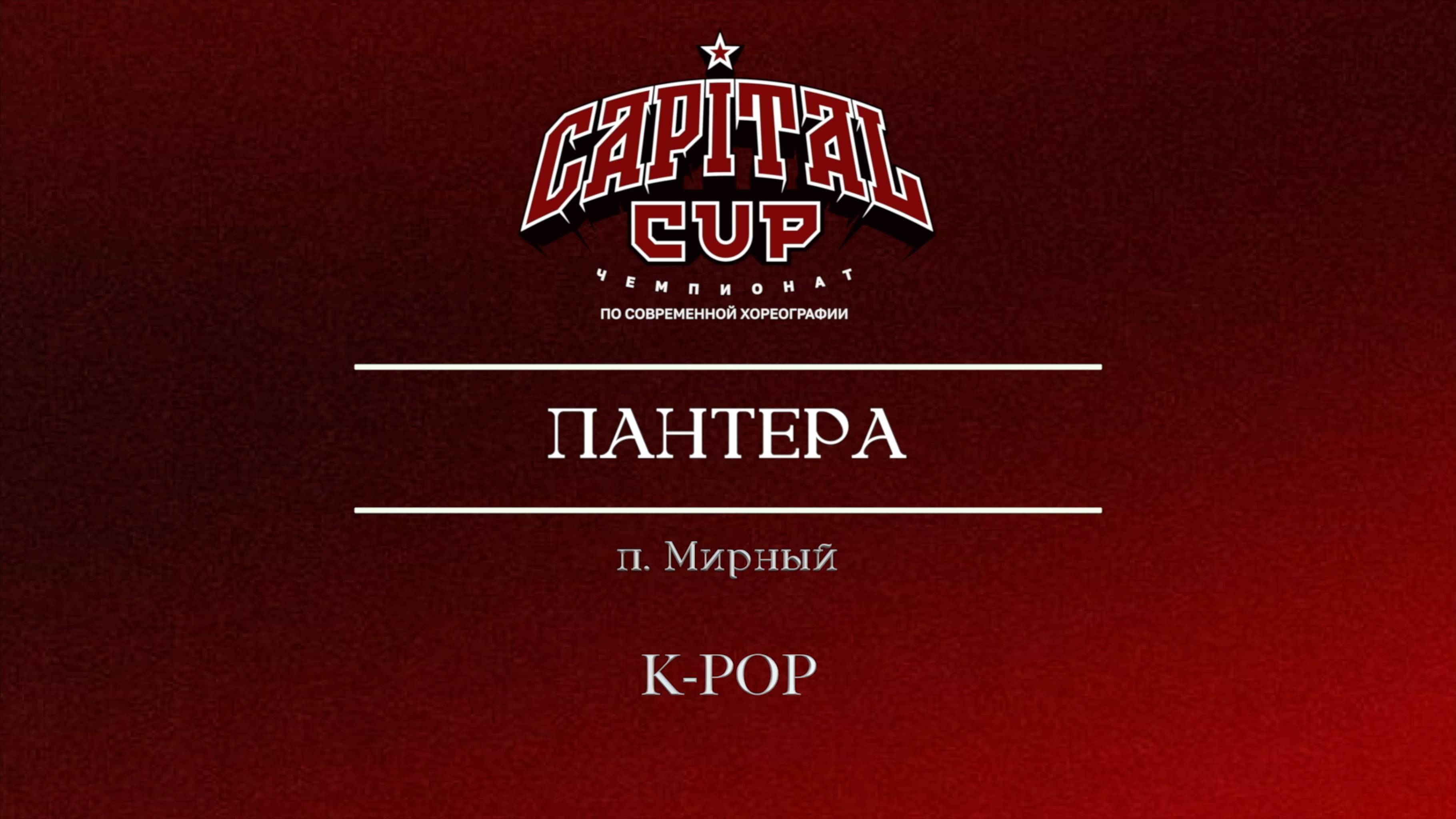 12 Пантера ( Kill This Love)|Мирный| Sergiev Cup 2025 |#sergievcup2025