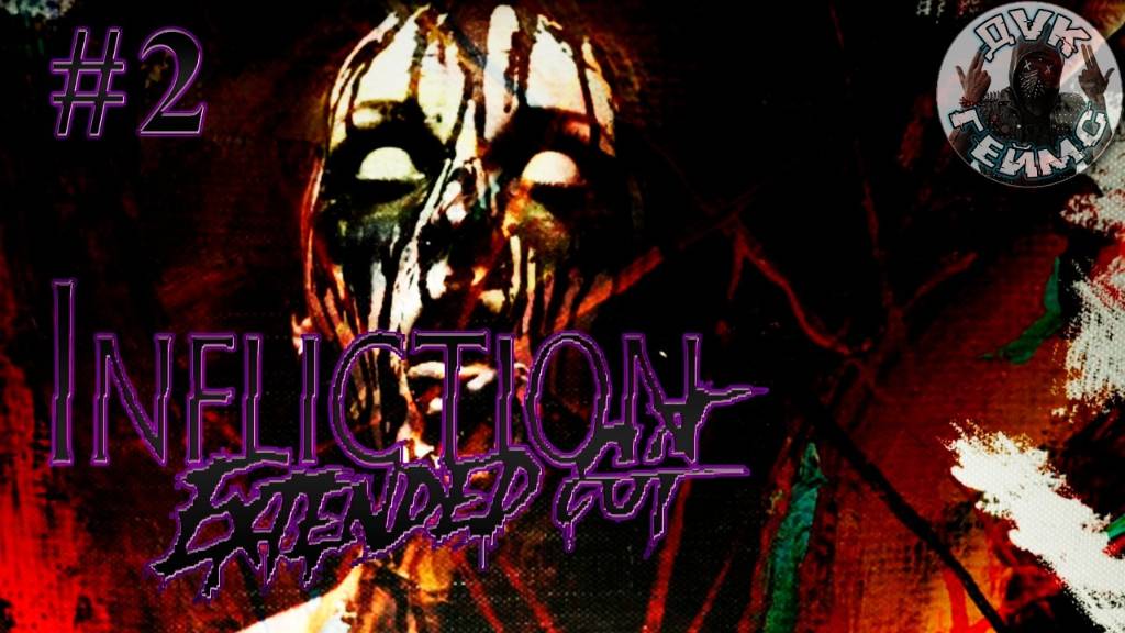 🎮INFLICTION❕Хоррор, словно из 90-х❕Стрим-#2