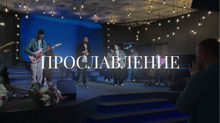 Христианское прославление |9 февраля | LIVE worship 2025 | Церковь «Путь Истины» г. Астрахань