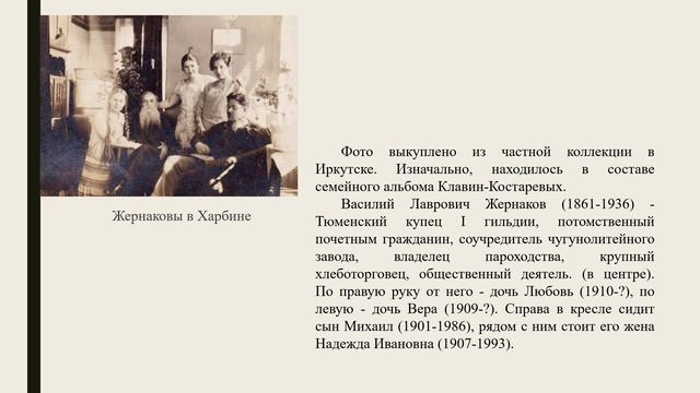 Василий Лаврович Жернаков (1861–1936)  купец I гильдии, потомственный почётный гражданин Тюмени