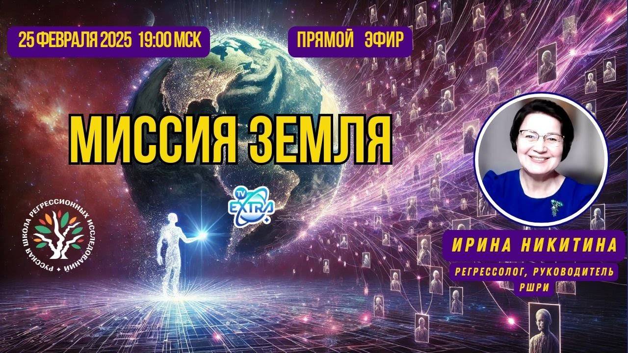 🔮 Миссия Земля - прямой эфир с регрессологом РШРИ  Ириной НИКИТИНОЙ (РШРИ)