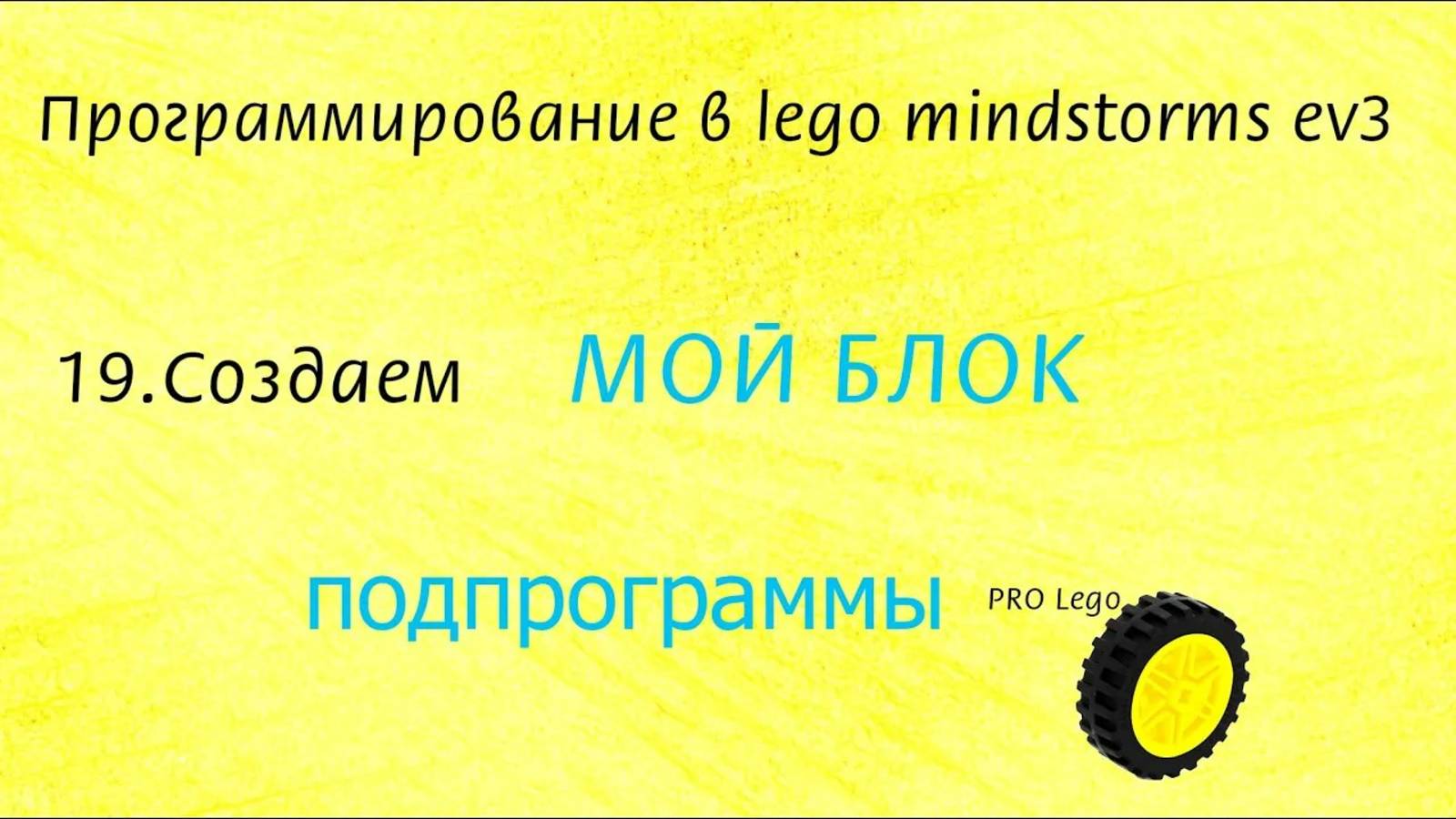 19.1. Создаем МОЙ БЛОК, подпрограммы. Программирование в lego mindstorms ev3 легко для начинающих