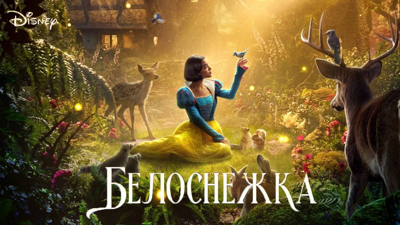 Белоснежка - трейлер-анонс - дубляж