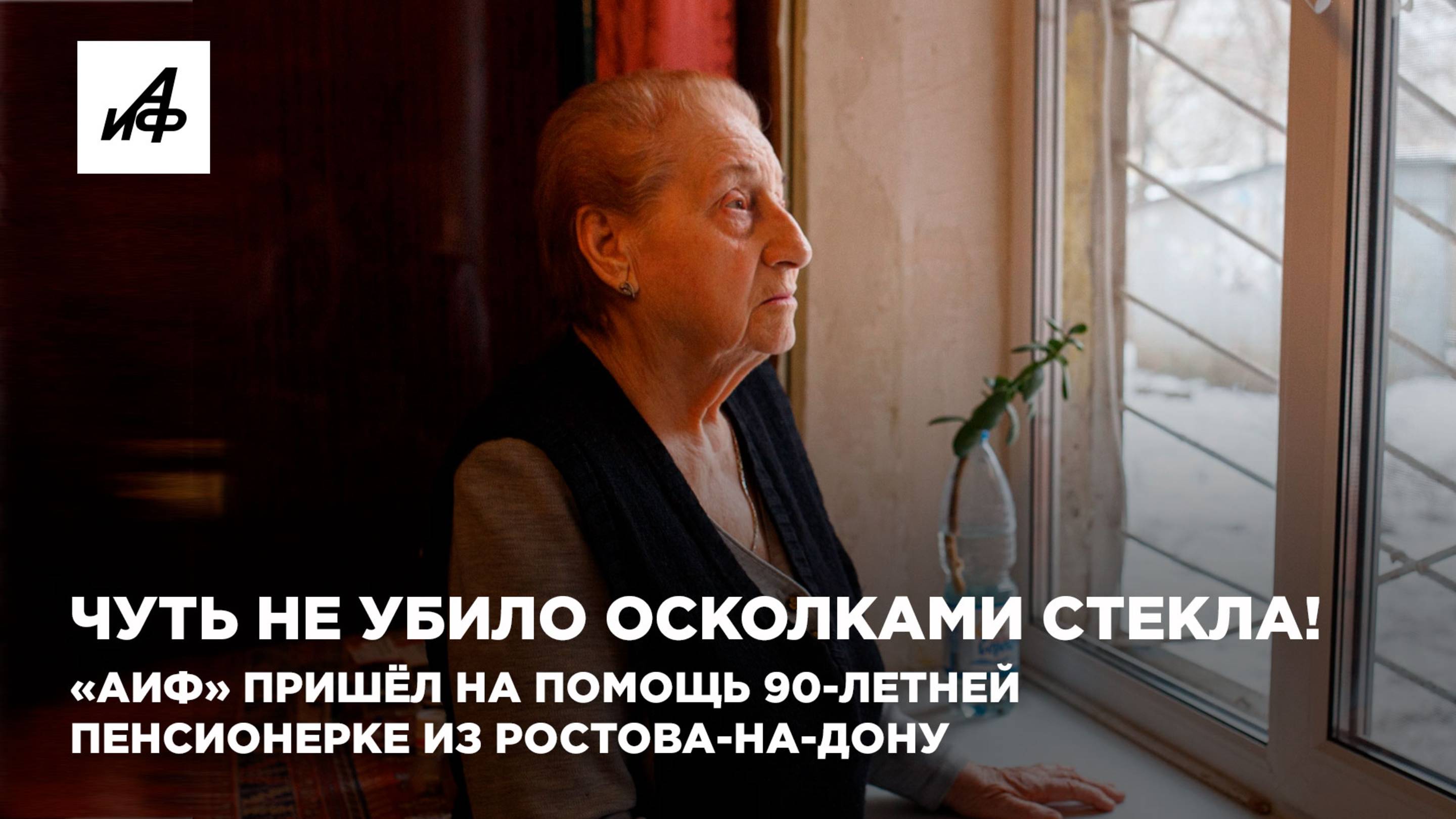 Чуть не убило осколками стекла! «АиФ» пришёл на помощь 90-летней пенсионерке из Ростова-на-Дону