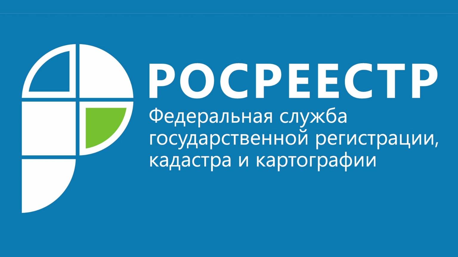 Росреестр напомнил о вступлении с 1 марта закона о земельных участках