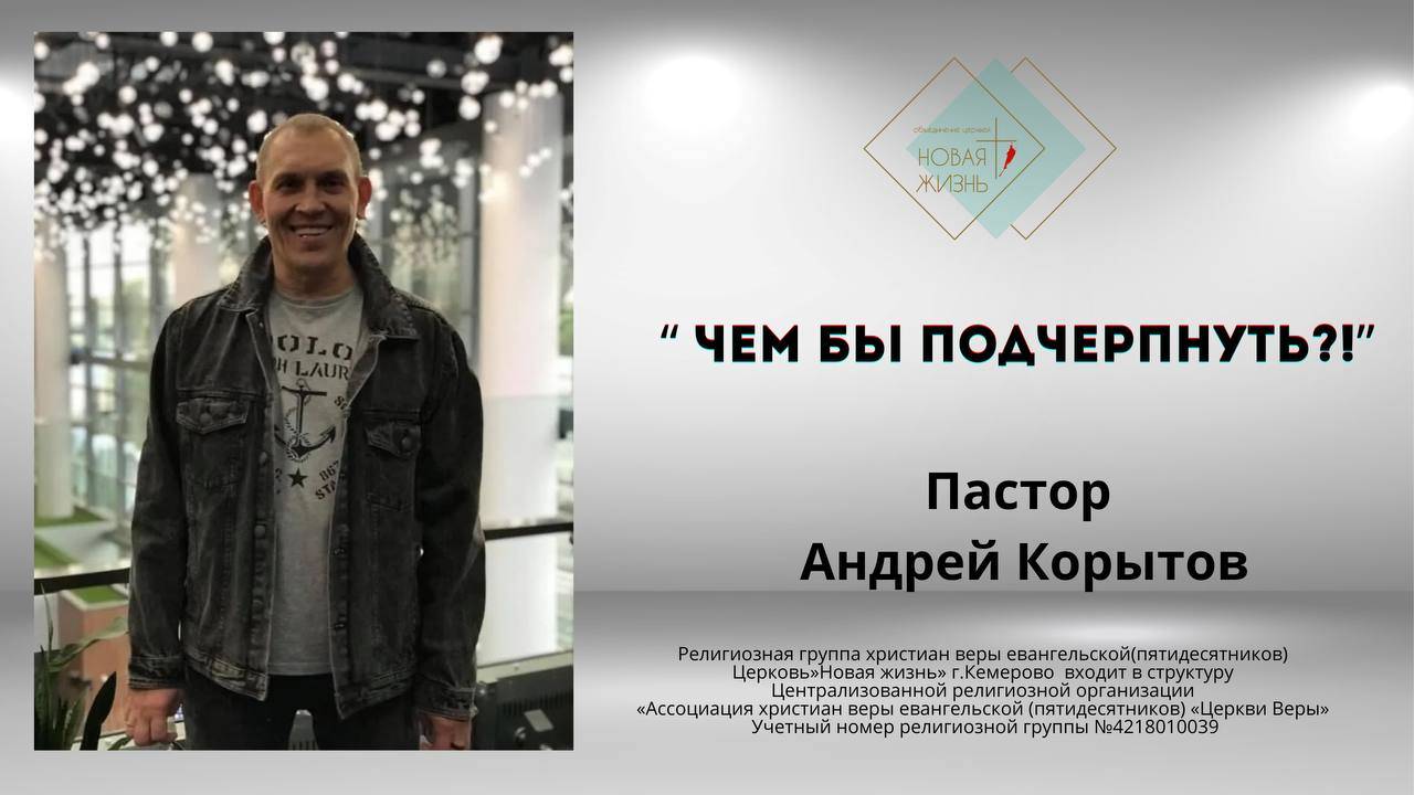 "Чем бы подчерпнуть?!" пастор Андрей Корытов