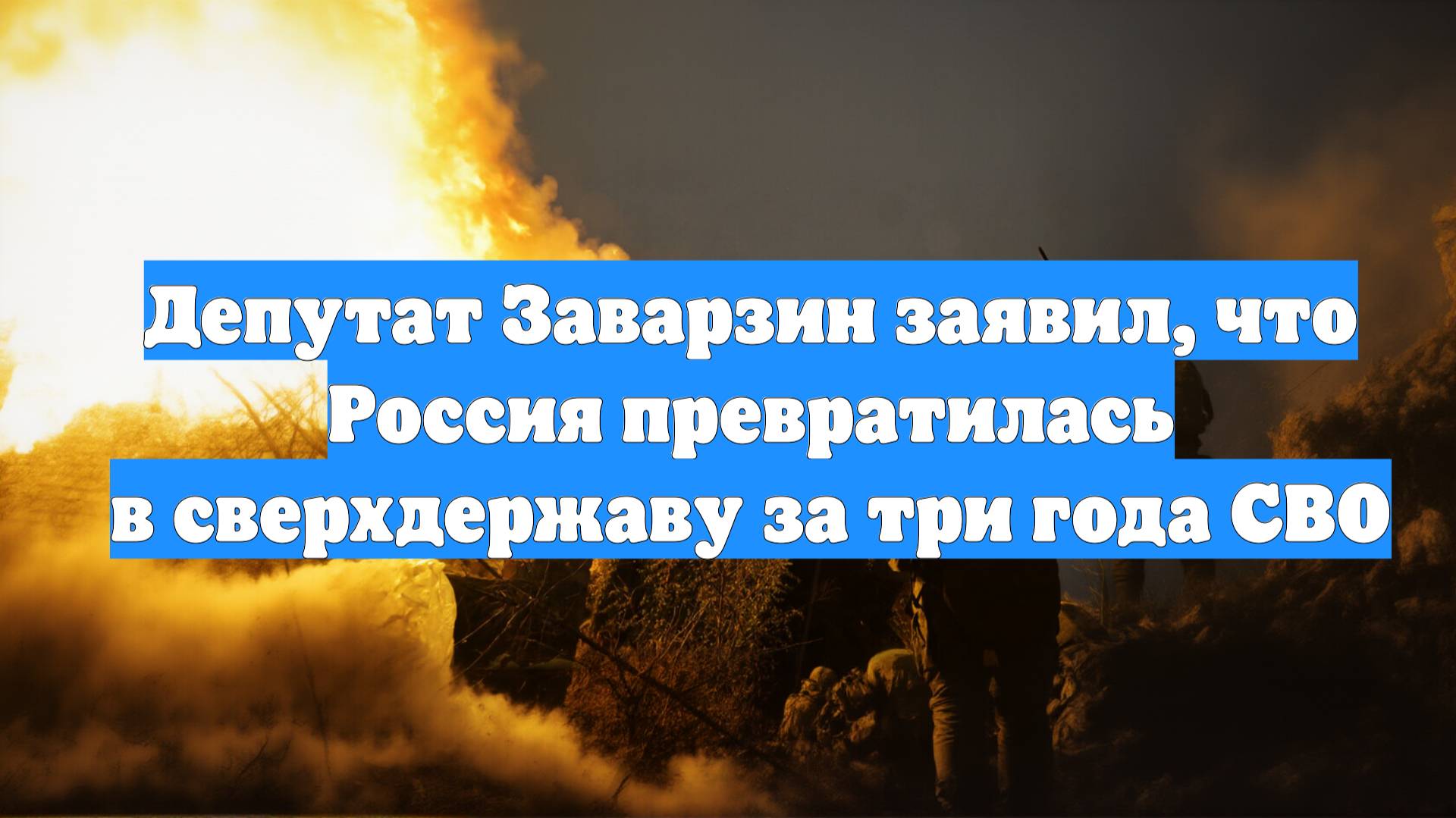 Депутат Заварзин заявил, что Россия превратилась в сверхдержаву за три года СВО