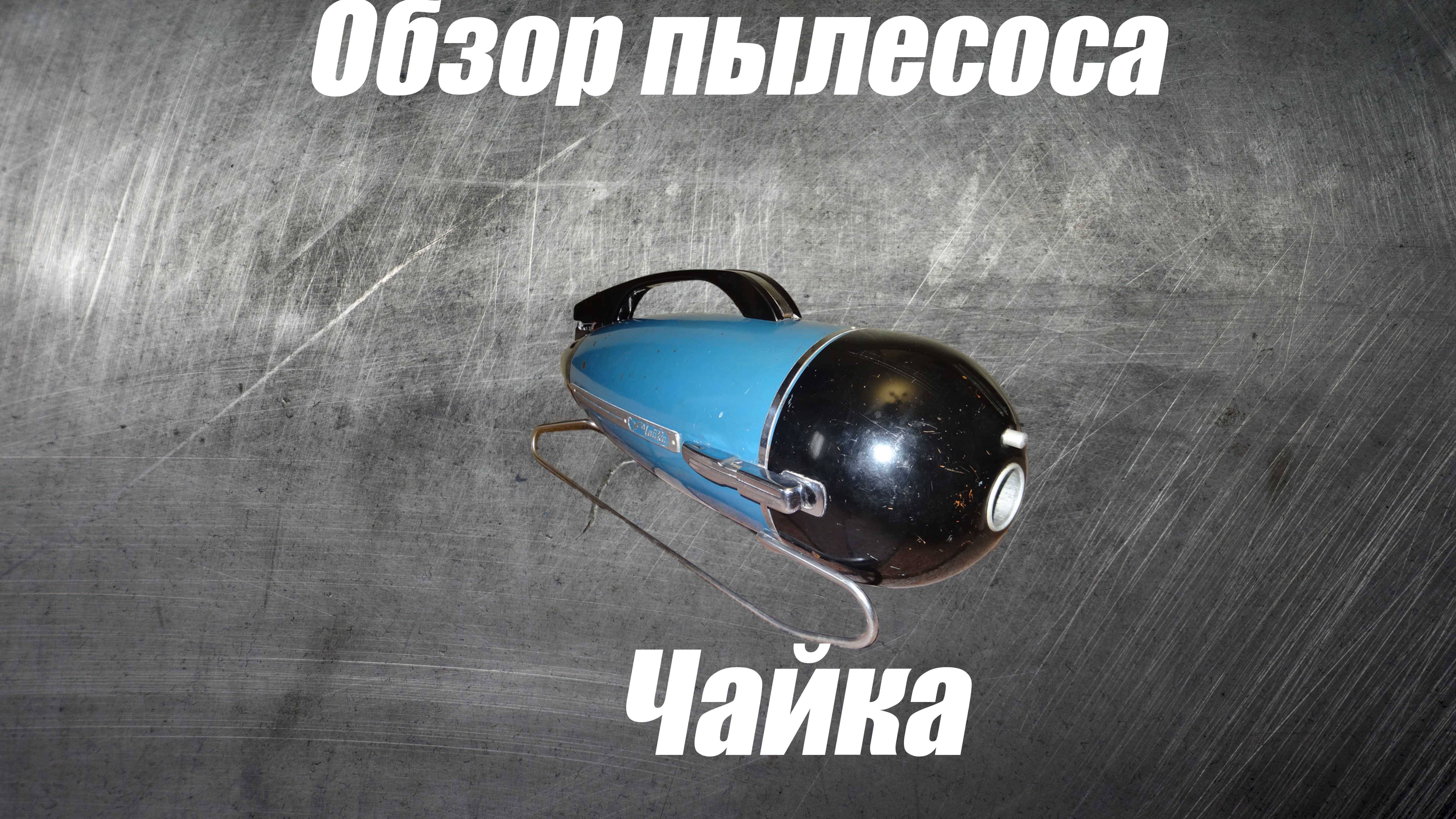 Обзор пылесоса Чайка