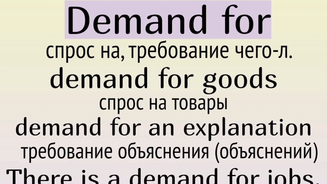 Существительные с for👉 demand for, desire for, need for