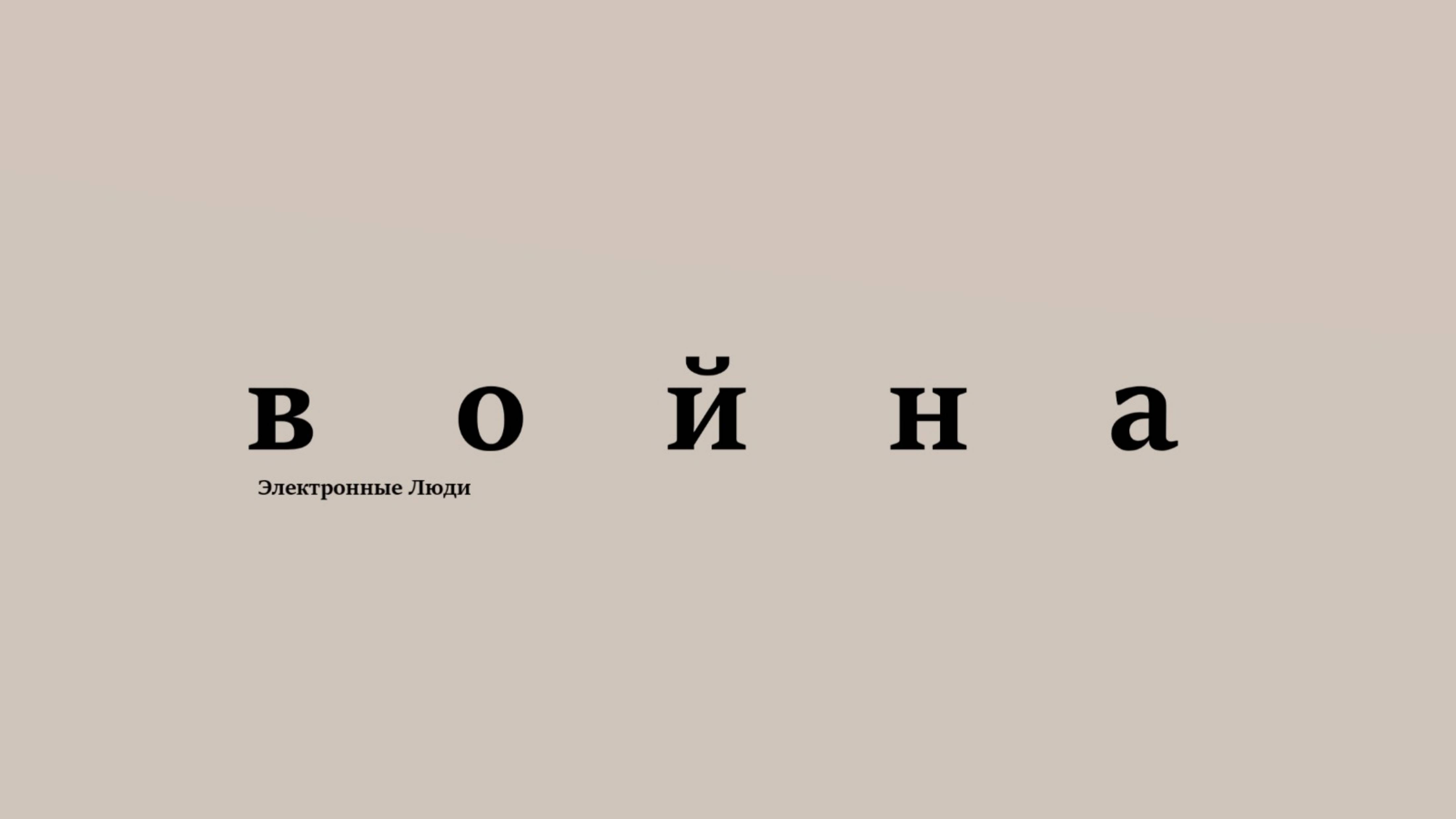 Война