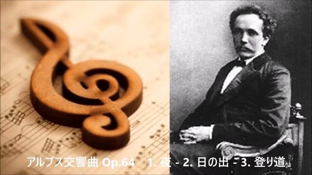 リヒャルト・シュトラウス｜アルプス交響曲 Op.64　1. 夜 - 2. 日の出 - 3. 登り道