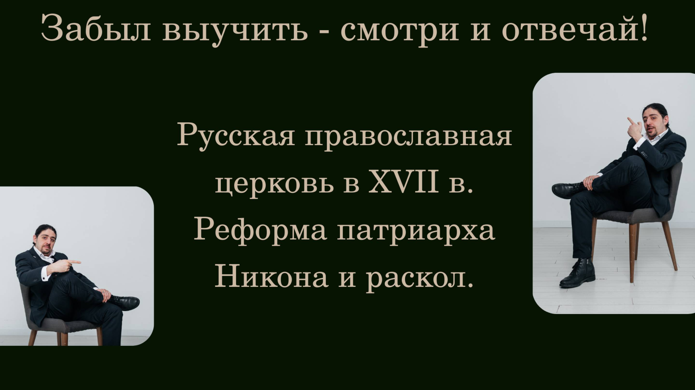 Русская православная церковь в XVII веке. Реформа патриарха Никона и раскол.